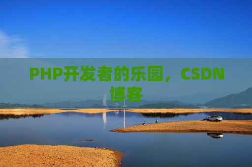 PHP开发者的乐园，CSDN博客
